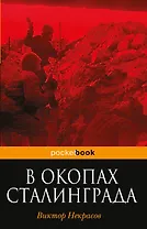 В окопах Сталинграда