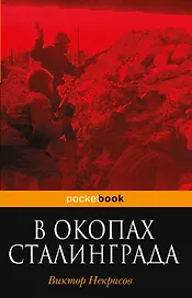 В окопах Сталинграда