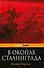 В окопах Сталинграда - 0