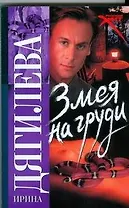 Змея на груди