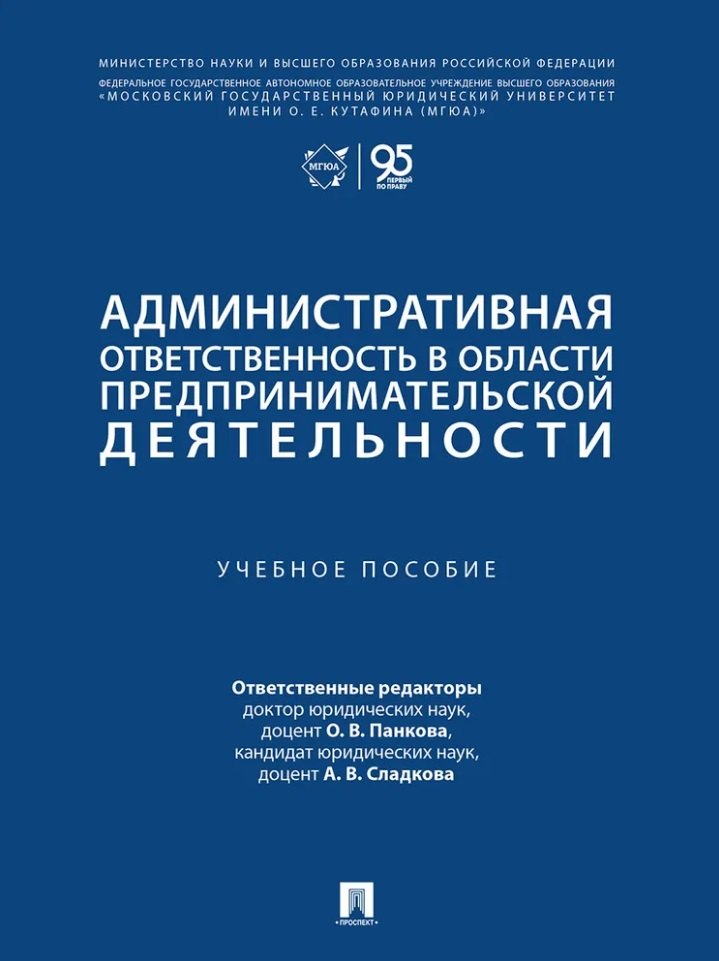 

Административная ответственность в области предпринимательской деятельности: учебное пособие