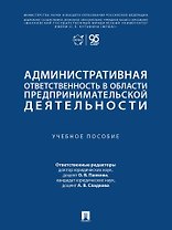 Административная ответственность в области предпринимательской деятельности: учебное пособие