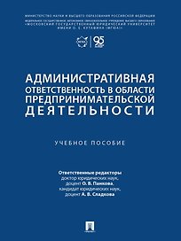 Административная ответственность в области предпринимательской деятельности: учебное пособие