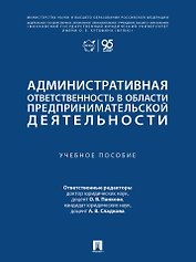 Административная ответственность в области предпринимательской деятельности: учебное пособие