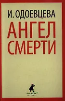 Ангел смерти: Роман