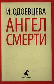Ангел смерти: Роман