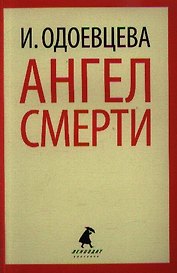 Ангел смерти: Роман