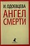 Ангел смерти: Роман - 0