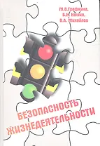 Безопасность жизнедеятельности