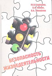 Безопасность жизнедеятельности