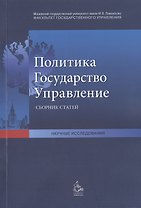 Политика Государство Управление Сб. статей (мНаучИс)