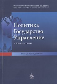 Политика Государство Управление Сб. статей (мНаучИс)