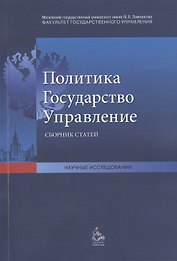Политика Государство Управление Сб. статей (мНаучИс)