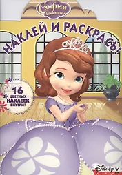 София Прекрасная. НР № 16010. Наклей и раскрась!