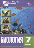 Биология. Разноуровневые задания. 7 класс. ФГОС - 0