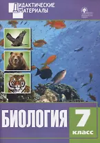 Биология. Разноуровневые задания. 7 класс. ФГОС