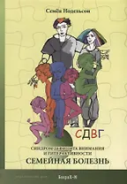 СДВГ. Синдром дефицита внимания и гиперактивности. Семейная болезнь