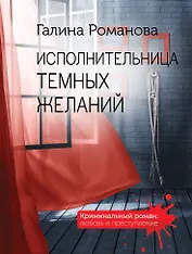 Исполнительница темных желаний
