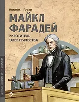 Майкл Фарадей. Укротитель электричества
