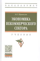 Экономика некоммерческого сектора. Учебник