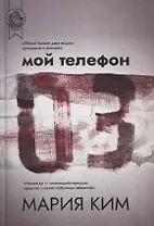 Мой телефон 03