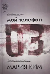 Мой телефон 03
