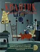 Квантик. Альманах для любознательных. Выпуск 9 - 0