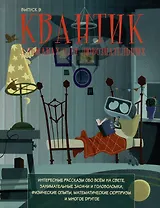 Квантик. Альманах для любознательных. Выпуск 9