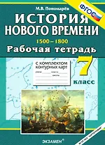 История Нового времени. 1500-1800. 7 класс. Рабочая тетрадь с комплектом контурных карт