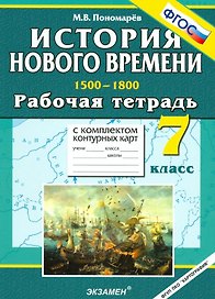 История Нового времени. 1500-1800. 7 класс. Рабочая тетрадь с комплектом контурных карт