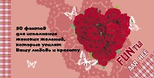 FUNты для нее. 30 фантов для исполнения женских желаний, которые усилят вашу любовь и красоту.
