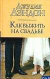 Как выжить на свадьбе - 0