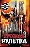 Русская рулетка Реальные истории из жизни разведчиков. Ростовцев А. (Аст)