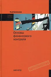 Основы финансового контроля : уеб. пособие