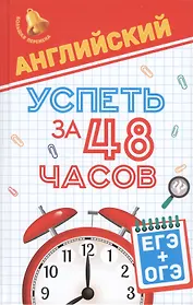 Английский.Успеть за 48 часов.ЕГЭ+ОГЭ