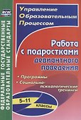 Работа с подростками девиантного поведения. 5-11 классы. Программы. Социально-психологические тренинги - 0