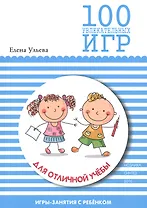 100 увлекательных игр для отличной учебы