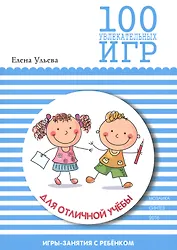 100 увлекательных игр для отличной учебы