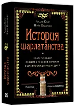 История шарлатанства