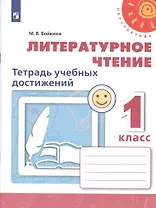 Литературное чтение. 1 класс. Тетрадь учебных достижений. Учебное пособие для общеобразовательных организаций