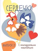 Сердечки. Выпуск 2 (с многоразовыми наклейками) - 0