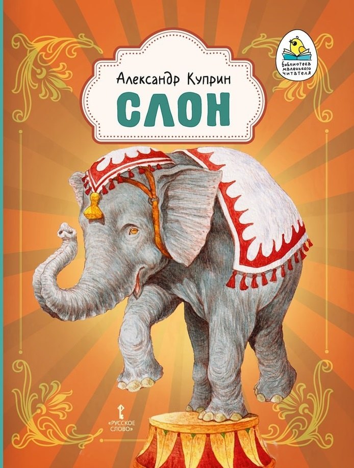 

Слон: рассказ
