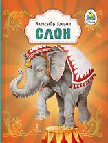 Слон: рассказ