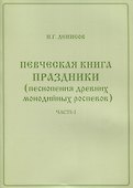 Певческая книга Праздники (песнопения древних монодийных роспевов). В 2-х частях - 2