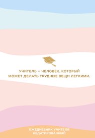 Ежедневник недатированный «Учитель - человек, который может делать трудные вещи лёгкими» А5, 96 листов, Эксмо