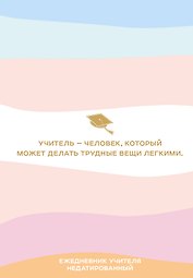 Ежедневник недатированный «Учитель - человек, который может делать трудные вещи лёгкими» А5, 96 листов, Эксмо