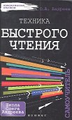 Техника быстрого чтения: самоучитель. 2 -е изд. - 1