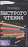 Техника быстрого чтения: самоучитель. 2 -е изд. - 1