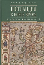 Шотландия в Новое время в поисках идентичностей
