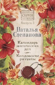 Календарь магических дел. Колдовские ритуалы. Выпуск 3